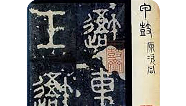 Thạch Cổ Văn